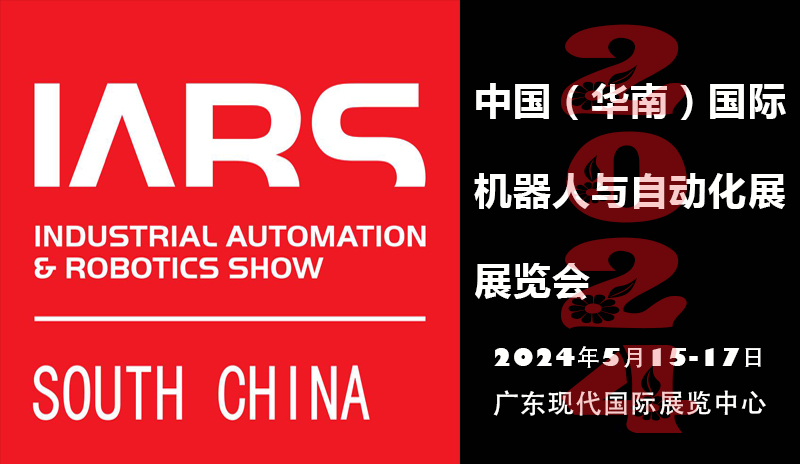 华南国际机器人与自动化展