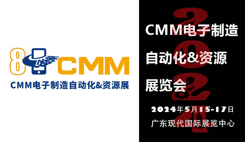 CMM电子制造自动化&资源展