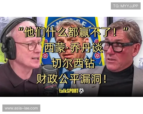 切尔西体系漏洞显现已对竞争格局造成影响